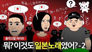 한국인이 사랑했던 일본 노래들 2편 (Feat. 표절 논란)