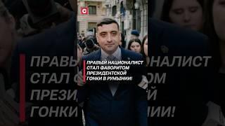 Правый националист стал фаворитом президентской гонки в Румынии! #румыния #политика #новости #выборы