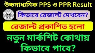 PPR PPS HS Result 2024 || PPS PPR Result 2024 || PPS PPR Result Kivabe Dekhbo