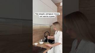 Топ вещей, которым нет места в доме  #уборка#дом#уют#shorts
