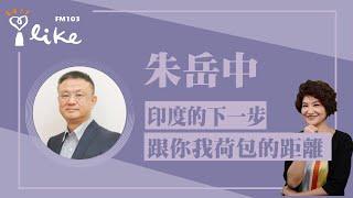 【印度的下一步跟你我荷包的距離】專訪 朱岳中｜理財生活通 2024.06.28