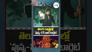 Pushpa 2 First Day Target? | Allu Arjun | Sukumar | ‘Pushpa-2’ has a huge target in Telugu states