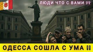 КУДА КАТИТСЯ ОДЕССА ⁉️ Я ТУДА НЕ ВЕРНУСЬ НИКОГДА  Я В ШОКЕ 