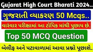 Gujarat High Court Attendant Paper / ગુજરાતી વ્યાકરણ 50 Mcq / High Court Bailiff Paper