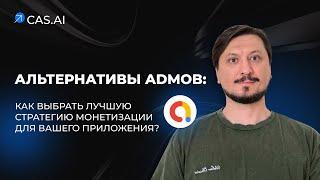 Альтернативы AdMob. Как выбрать лучшую стратегию монетизации? Эксперт CAS.AI Денис Яшанов