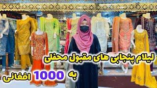 Most Beautiful Punjabi Dresses In Kabul | معرفی زیباترین لباس های پنجابی