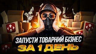 Почав ТОВАРКУ за 1 день! Як почати продавати в інтернеті?! Товарний бізнес З НУЛЯ! Дропшипінг 2024