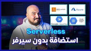 الاستضافة بدون سيرفر | Serverless Hosting (Arabic) ‍️️