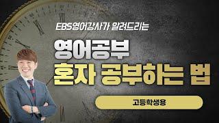 고등학생을 위한 영어 혼공하는 방법, 교재/강좌 추천