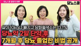 체중이 10kg 빠지던 마른당뇨, 7개월만에 단약 후 당뇨졸업했어요! | 당뇨문의 : 1644-5178