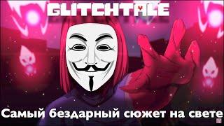 Обзор на Glitchtale - Самый бездарный сюжет на свете (2 сезон)