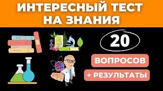 Пройдут этот тест не все! Интересный тест на эрудицию #90