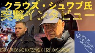 クラウス・シュワブ氏遭遇！突撃取材依頼が、、Klaus Schwab"Which media are you from?" "independent". "No thank you."