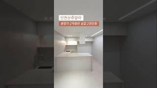 [남동구] 인천신축빌라 분양가 2억중반 실입주금 2천만원 간석오거리역 역세권빌라010-7932-4933 #인천신축빌라 #간석동신축빌라 #역세권빌라 #2억대3룸 #구해줘홈즈 #분양
