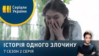 Київська історія жахів | Історія одного злочину | 7 сезон