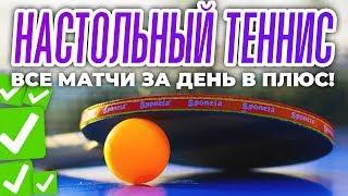 +1800% СТАВКИ НА НАСТОЛЬНЫЙ ТЕННИС | БЕСПРОИГРЫШНАЯ СТРАТЕГИЯ СТАВОК