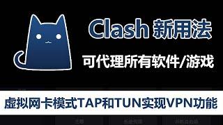 详解Clash两种翻墙模式：普通代理和虚拟网卡（TAP模式和TUN模式），实现真正的VPN模式，可替代sstap，同时支持SSR和V2ray节点订阅！