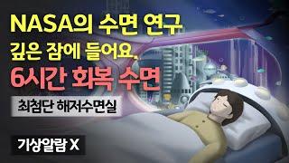 ‍ 최첨단 해저 수면실에서 6시간 회복 숙면하세요! NASA 시리즈의 해저 편 - 오래 잔 듯, 가득 충전되는 최첨단 회복실 & 하이퀄리티 수면 사운드 [기상알람 없음]