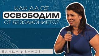 КАК ДА СЕ ОСВОБОДИМ ОТ БЕЗЗАКОНИЕТО? | Пастор Елица Иванова | Църква Пробив