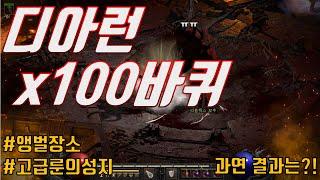 고급룬의성지인 이곳,디아런! 무지성으로100바퀴 돌아봤습니다!과연 결과는?!/앵벌장소/카생런[디아블로2 레저렉션]