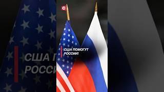 США помогут России! #россия #сша #украина #переговоры #эррияд #политика #новости