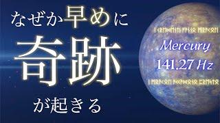 早々に嬉しいことが起きる。あなたに奇跡が起きる魔法の動画。水星 マーキュリー 141.27Hz