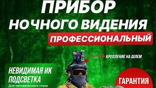 Как видит ПНВ: ПОЛЕ/ЛЕС/МАШИНА апрель 2023г LEKSNIPER01