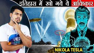 इतिहास में खो गए Nikola Tesla के ये अविष्कार जो दुनिया बदल देता | Lost Inventions of Nikola Tesla