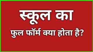 स्कूल का फुल फॉर्म क्या होता है? | School ka full form kya hota hai