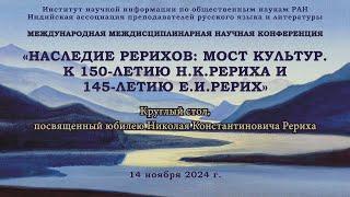 Круглый стол, посвященный юбилею Николая Константиновича Рериха в ИНИОН РАН