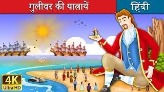 गुलीवर की यात्रायें | Gulliver's Travels in Hindi | Kahani | @HindiFairyTales