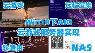 【信息量爆炸】Win10下的3A云游戏AIO服务器配置指南——基于蓝宝石RX5500XT 8G D6 白金版