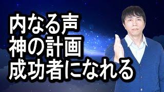 内なる声と神の計画に従えばすべて正しい方向に向かう、人生は好転する