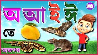 Oi ojogor | Oi ajogor asche tere cartoon | Banjonborno Sorborno| Bangla bornomala | Bangla Alphabet