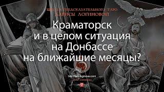 Краматорск и в целом ситуация на Донбассе на ближайшие месяцы?