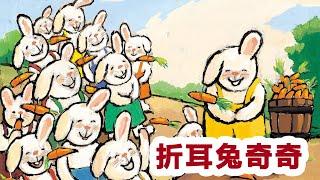 儿童故事绘本《折耳兔奇奇》睡前故事 | 有声绘本中文 | 幼儿晚安故事 | 床邊故事時間-比利时国宝级大师绘本-ReadForKids