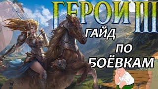 БОЁВКИ - ЭТО ПРОСТО(нет) | Heroes of might and magic 3 | ГЕРОИ 3