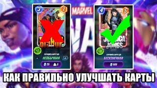 КАК ПРАВИЛЬНО УЛУЧШАТЬ КАРТЫ, ГАЙД | MARVEL SNAP