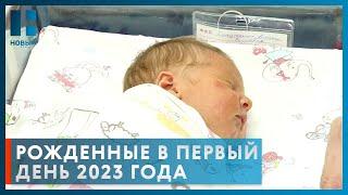 В первый день 2023 года в Тамбове на свет появились пятеро малышей