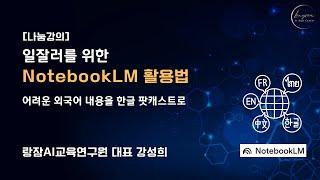 일잘러를 위한 노트북lm (NotebookLM) 활용법