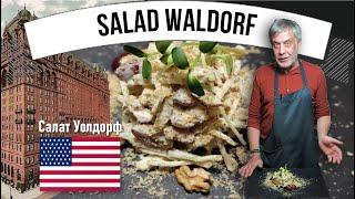 Салат Уолдорф -  Salad waldorf   Легенда американской кулинарии с 1896 года