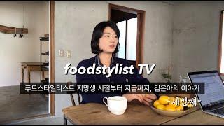 나는 어떻게 푸드스타일리스트가 되었나? - 3편 #푸드스타일리스트 #푸드스타일링