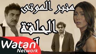 مسلسل الولادة من الخاصرة 3 منبر الموتى ـ الحلقة 1 الأولى كاملة HD