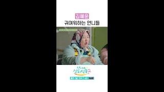 언니네에서 귀여움 잔뜩 받는 김혜윤 #언니네산지직송2 #뛰비엔2025
