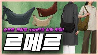 르메르 소프트게임백 공홈보다 압도적으로 저렴하게 사는 방법, 할인코드 & 직구 Tip