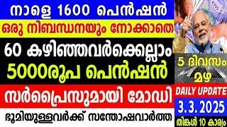 നാളെ 3/3/2025, പെൻഷൻ നാളെ മുതൽ, നികുതി വിദേശത്ത് നിന്നും,രാജ്യത്തെ എല്ലാവർക്കും 5000രൂപ പെൻഷൻ പദ്ധതി