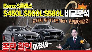 Benz S450L S500L S580L 비교분석!! 도대체 뭐가 다른거야?? 허프로 한방에 정리