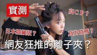 網友激推！唐吉訶德必買「神級離子夾」不到700元？！