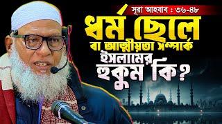 ধর্ম বাবা মা, ধর্ম ভাই বোন, ধর্ম ছেলে মেয়ে এ সব আত্মীয়তার হুকুম কি? Sura Ahzab Part-5 Mozammel Haq