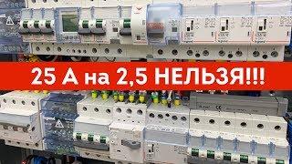 Автомат на 16А для кабеля 2,5мм! Дурные советы электрика